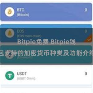 Bitpie免费 Bitpie钱包支持的加密货币种类及功能介绍