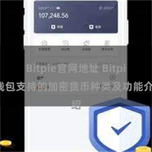 Bitpie官网地址 Bitpie钱包支持的加密货币种类及功能介绍