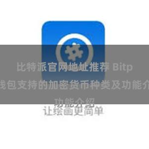 比特派官网地址推荐 Bitpie钱包支持的加密货币种类及功能介绍