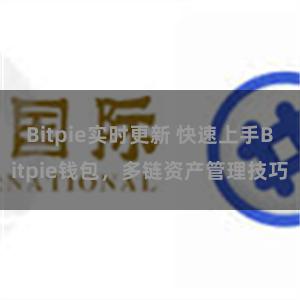 Bitpie实时更新 快速上手Bitpie钱包，多链资产管理技巧