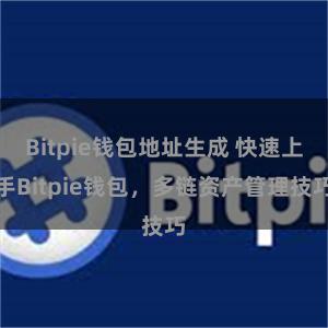 Bitpie钱包地址生成 快速上手Bitpie钱包，多链资产管理技巧