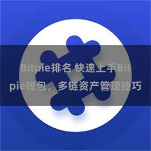 Bitpie排名 快速上手Bitpie钱包，多链资产管理技巧