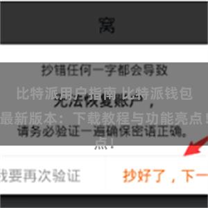 比特派用户指南 比特派钱包最新版本：下载教程与功能亮点！