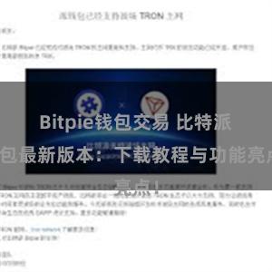 Bitpie钱包交易 比特派钱包最新版本：下载教程与功能亮点！