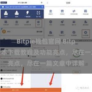 Bitpie钱包官网 Bitpie钱包最新版本下载教程及功能亮点，尽在一篇文章中详解