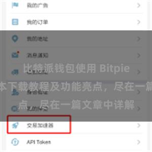 比特派钱包使用 Bitpie钱包最新版本下载教程及功能亮点，尽在一篇文章中详解