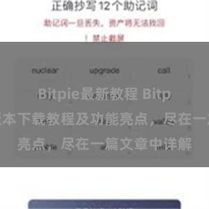 Bitpie最新教程 Bitpie钱包最新版本下载教程及功能亮点，尽在一篇文章中详解