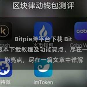 Bitpie跨平台下载 Bitpie钱包最新版本下载教程及功能亮点，尽在一篇文章中详解