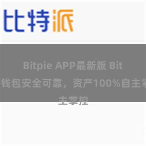 Bitpie APP最新版 Bitpie钱包安全可靠，资产100%自主掌控