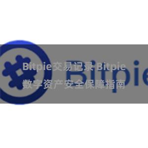 Bitpie交易记录 Bitpie数字资产安全保障指南