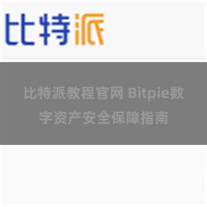 比特派教程官网 Bitpie数字资产安全保障指南