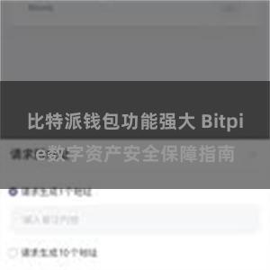 比特派钱包功能强大 Bitpie数字资产安全保障指南