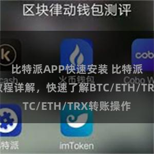 比特派APP快速安装 比特派钱包转账教程详解，快速了解BTC/ETH/TRX转账操作