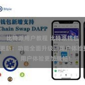 比特派用户教程 比特派钱包最新版本更新：功能全面升级，用户体验更加顺畅！