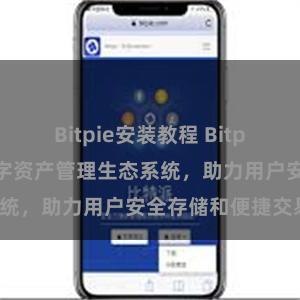 Bitpie安装教程 Bitpie钱包：打造数字资产管理生态系统，助力用户安全存储和便捷交易。