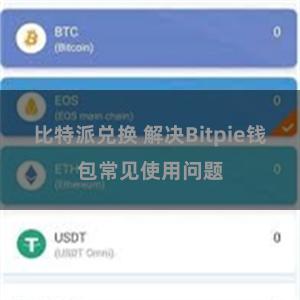 比特派兑换 解决Bitpie钱包常见使用问题