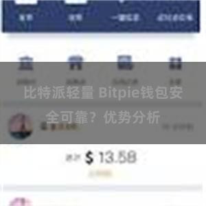 比特派轻量 Bitpie钱包安全可靠？优势分析