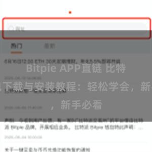 Bitpie APP直链 比特派钱包下载与安装教程：轻松学会，新手必看