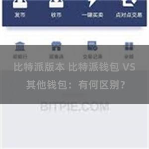 比特派版本 比特派钱包 VS 其他钱包：有何区别？