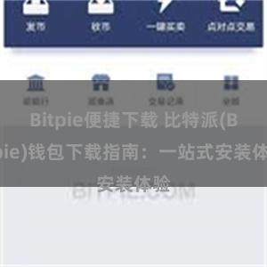 Bitpie便捷下载 比特派(Bitpie)钱包下载指南：一站式安装体验