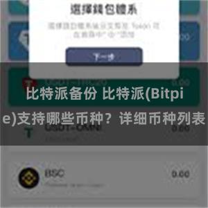 比特派备份 比特派(Bitpie)支持哪些币种？详细币种列表