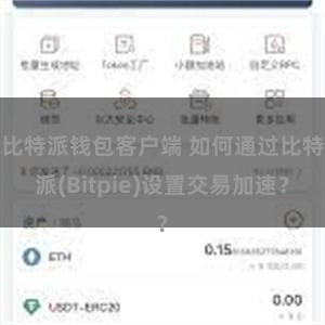 比特派钱包客户端 如何通过比特派(Bitpie)设置交易加速？
