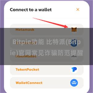 Bitpie功能 比特派(Bitpie)官网常见诈骗防范提醒