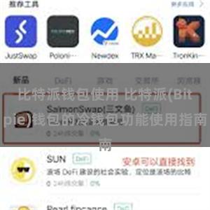 比特派钱包使用 比特派(Bitpie)钱包的冷钱包功能使用指南