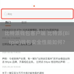 比特派钱包客户端 比特派(Bitpie)钱包安全性能如何？
