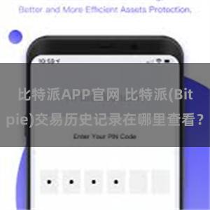 比特派APP官网 比特派(Bitpie)交易历史记录在哪里查看？