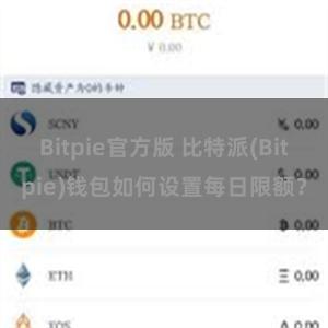 Bitpie官方版 比特派(Bitpie)钱包如何设置每日限额？