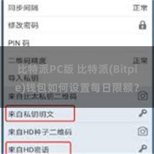 比特派PC版 比特派(Bitpie)钱包如何设置每日限额？