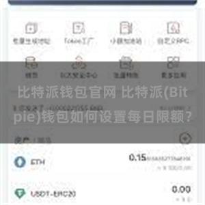 比特派钱包官网 比特派(Bitpie)钱包如何设置每日限额？