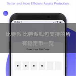 比特派 比特派钱包支持的所有稳定币一览
