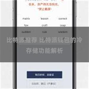 比特派推荐 比特派钱包的冷存储功能解析