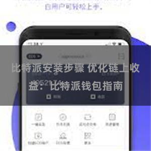 比特派安装步骤 优化链上收益：比特派钱包指南