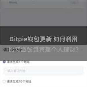 Bitpie钱包更新 如何利用比特派钱包管理个人理财？
