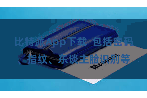 比特派App下载  包括密码、指纹、东谈主脸识别等