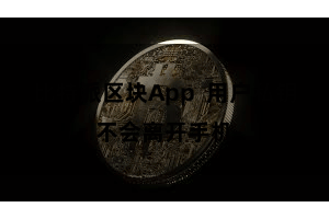 比特派区块App  用户私钥不会离开手机