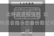 比特派虚拟钱包  比特派会指示您备份助记词