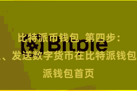 比特派币钱包  第四步：汲取、发送数字货币在比特派钱包首页