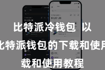 比特派冷钱包 以下是比特派钱包的下载和使用教程