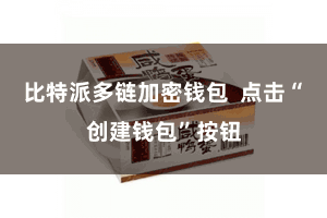 比特派多链加密钱包  点击“创建钱包”按钮