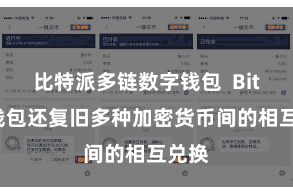 比特派多链数字钱包  Bitpie钱包还复旧多种加密货币间的相互兑换