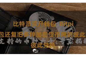 比特派资产钱包  Bitpie钱包还复旧多种加密货币间的彼此兑换