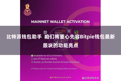 比特派钱包助手 咱们将重心先容Bitpie钱包最新版块的功能亮点