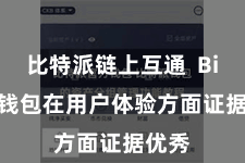 比特派链上互通  Bitpie钱包在用户体验方面证据优秀