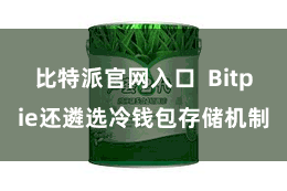 比特派官网入口  Bitpie还遴选冷钱包存储机制