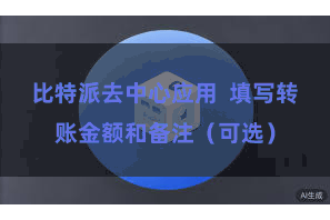 比特派去中心应用  填写转账金额和备注（可选）