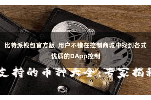 比特派钱包官方版  用户不错在控制商城中找到各式优质的DApp控制